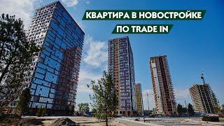 Покупка квартиры в новостройке по схеме trade in