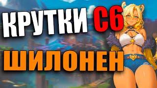 Анимекул Крутит С6 Шилонен | Genshin Impact 5.1 от Анимекула