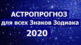 АСТРОПРОГНОЗ НА 2020 ГОД ДЛЯ ВСЕХ ЗНАКОВ ЗОДИАКА!