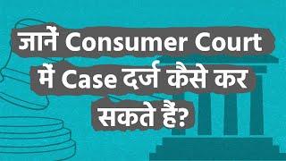 जानें Consumer Court में केस दर्ज करने की प्रक्रिया क्या होती है?