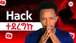 54 የዩቱብ ቻናላችንን ከሃከሮች መከላከል || Protecting our YouTube channel from hackers