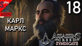 Assassin's Creed Syndicate на 100% - [18] - Истории Лондона: Карл Маркс