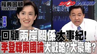 【2100全民開講 經典回顧】回顧兩岸關係大事紀!李登輝兩國論大戰略?大豪賭?金惟純 汪笨湖 陳毓鈞 蕭美琴 陳振盛 李濤 1999.07.15