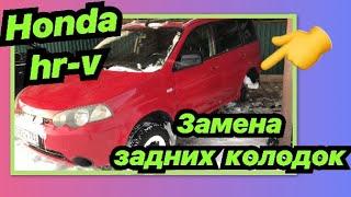 Honda hr-v замена задних тормозных колодок. Замена задних колодок Хонда hr-v.