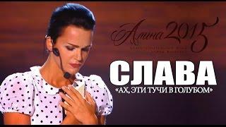 Слава - Ах, эти тучи в голубом (Фестиваль «Алина» 2015)