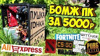 Сборка ПК за 5000 рублей с Aliexpress ДЛЯ ИГР! Антикризисная ПУШКА ГОНКА! 2020