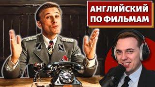 АНГЛИЙСКИЙ ПО ФИЛЬМАМ - Бесславные ублюдки / Inglourious Basterds