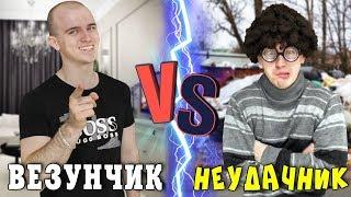 ВЕЗУНЧИК VS НЕУДАЧНИК (короче говоря, везунчик против неудачника)