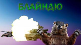 Мои лучшие блайнды - WOT