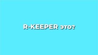 R-KEEPER это?