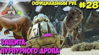 АRK на официальном pve сервере  Пурпурный орбитальный дроп 