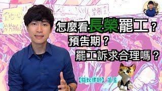 長榮罷工？預告期？罷工訴求合理嗎？ | 貓奴律師 | 生活法律小學堂