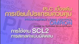 PLC เบื้องต้น การเขียนโปรแกรมควบคุม EP18 : การใช้งาน SCL2 การสเกลค่าให้แสดงผลแบบติดลบ