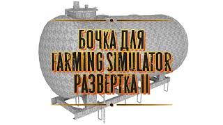 Моды Farming Simulator. Бочка. Развертка 2