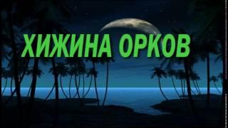 город орков 1# хижина