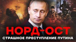 Норд-Ост. Теракт. Путин