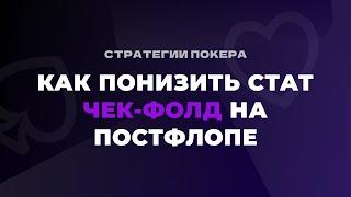 Как понизить стат чек-фолд на постфлопе