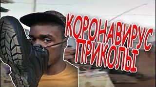 Приколы про коронавирус и КОРОНАВИРУС ПРИКОЛЫ  FANNY CORONAVIRUS  ПРИКОЛЫ 2020 #8