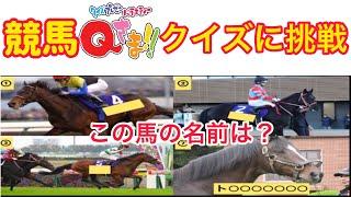 【後半は激ムズ！】競馬版Qさま‼︎風クイズに挑戦！【競馬クイズ】