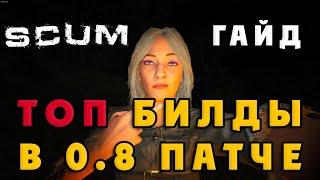 SCUM 0.8 ТОПОВЫЙ БИЛД ДЛЯ ИГРЫ ПВП/ПВЕ (НАВЫКИ, АТРИБУТЫ)