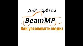 Как установить моды для сервера в BeamMP