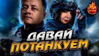 Турнир "Давай Потанкуем"  Взвод с Мерзавкой @WoTMep3aBkaGames