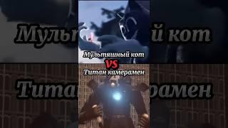 Титан камерамен vs мультяшный кот #skibiditoilet #cartooncat #shorts #vs #scp