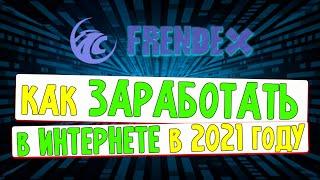 как ЗАРАБОТАТЬ в ИНТЕРНЕТЕ в 2021 году / FrendeX