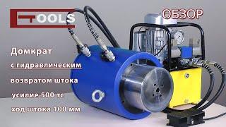 Домкрат гидравлический 500 тонн - ETOOLS™