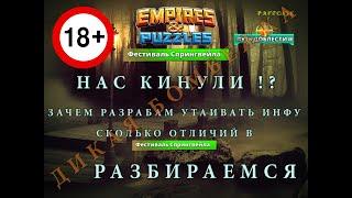 СПРИНГВЕЙЛ И ПУТЬ ДОБЛЕСТИ 2 - НАС КИНУЛИ! Empires&Puzzles ДИКО БОМБИТ Empires Puzzles РАЗБОР