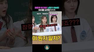 매운맛 토크에 뇌정지 와버린 아이돌 모먼트ㅋㅋㅋㅋ