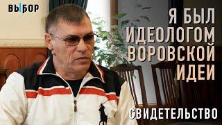 Я был идеологом воровской идеи – свидетельство Леонид Семиколенов | Выбор (Студия РХР)