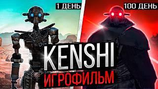 100 ДНЕЙ за УНИКАЛЬНОГО РОБОТА в Kenshi (игрофильм)