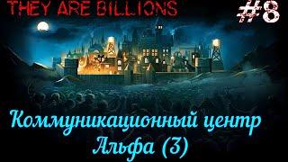 Коммуникационный центр Альфа (3) #8 They Are Billions (кошмар - 500%)