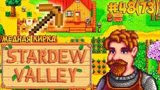 Медная кирка, Инкубатор, Тропинки Stardew Valley серия #48(73)