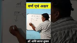 वर्ण एवं अक्षर में अन्तर  / Hindi Grammar #shorts #upsc #hindigrammar @EduVisharad