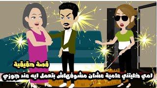 امي خليتني عامية عشان مشوفش بتعمل ايه عند جوزي | قصة حقيقية