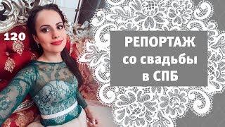 120 - Репортаж со свадьбы в Питере /Дневник невесты Ирины Корневой