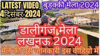 Daliganj mela lucknow 2024| daliganj mela 2024 date???||बुढ़ककीमेला/ कतकी मेला#familyvlog #youtube