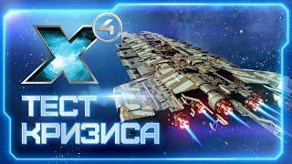  Пробуем начать кризис в X4: Foundations! |  Ждём DLC X4: Timelines | #X4Foundations