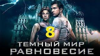 Тёмный мир Равновесие 8 серия 2014 Сериал