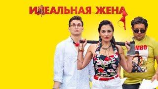 Фильм Идеальная жена - Комедия (2021)