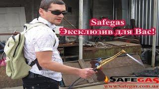 Газосварка - мини резак пропаном - пост рюкзак Safegas