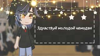 //реакция токийские мстители на т/и как на сестру такемичи//Gachaclub//Ada//