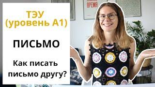 ТЭУ (уровень А1). Дружеское письмо.