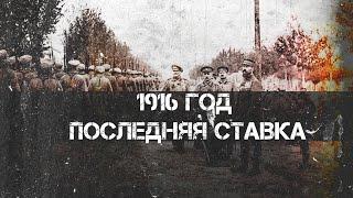 1916 год: последняя ставка | Константин Залесский