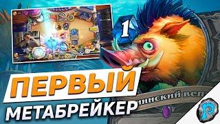  КАБАНЫ ЛОМАЮТ МЕТУ! | Hearthstone - Затонувший Город