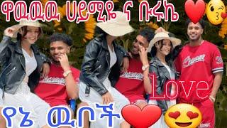 @Haymitube01# ዋዉዉዉዉ ሀይሚዬ# ና ቡሩኬ የዛሬወስ ልዩ የኔ ዉቦች@BirukTube-