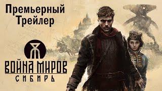 Война Миров: Сибирь — Премьерный трейлер