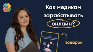 Как врачам зарабатывать онлайн - альтернативные пути карьеры врача. Блогинг для врачей